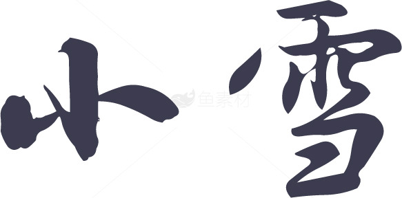 小雪节气：传统与现代的交融素材