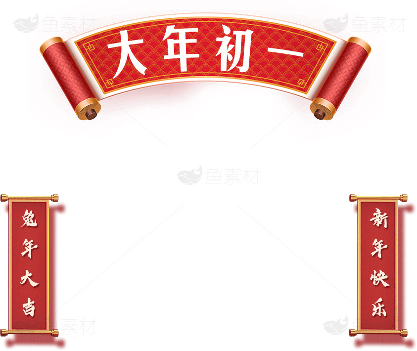 春节大年初一庆祝横幅设计素材