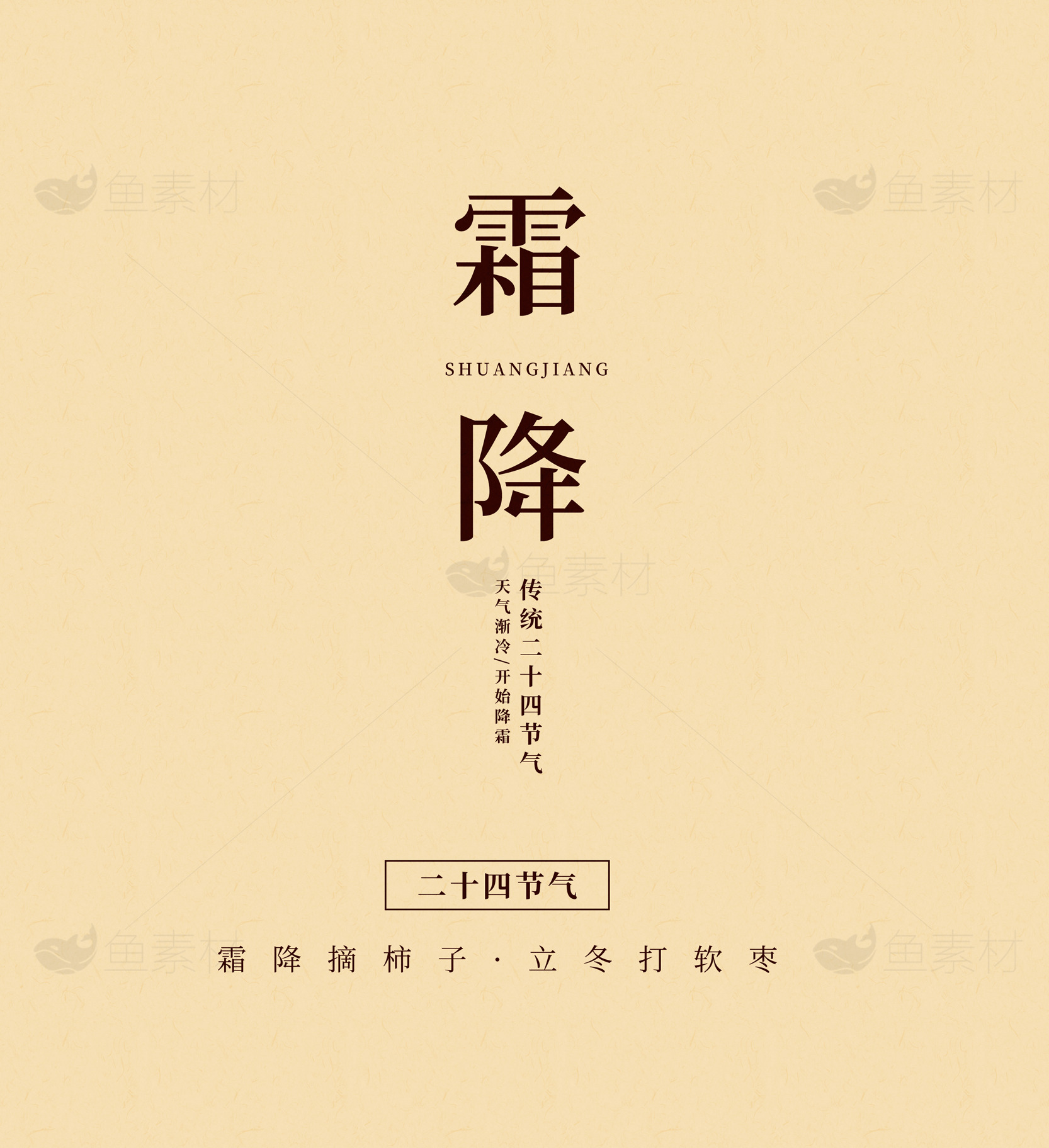 霜降节气文化解读素材