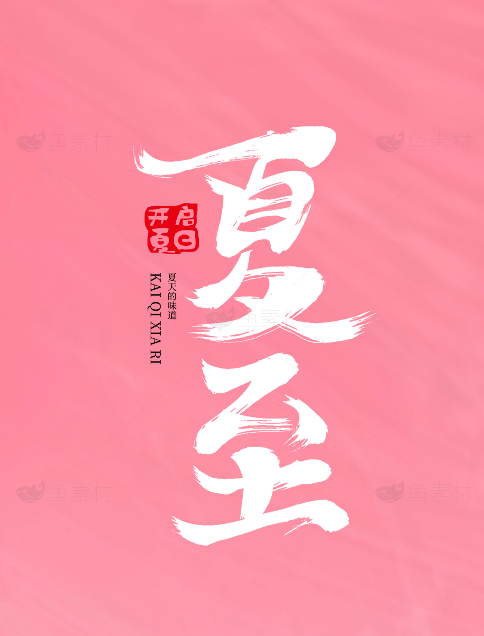 夏不立：粉色背景的创意设计素材
