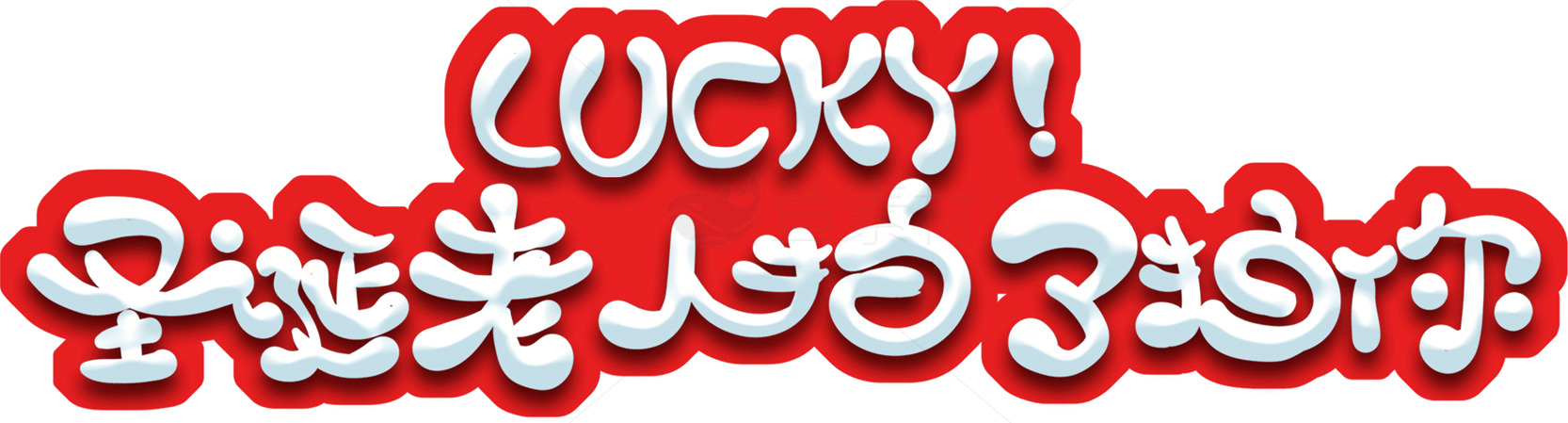 圣诞老人来了！节日快乐标志设计素材