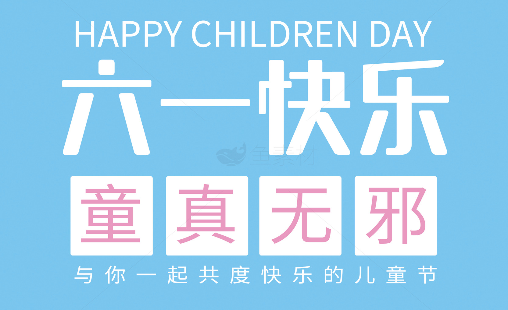 儿童节快乐海报设计 - 六一节日创意灵感素材