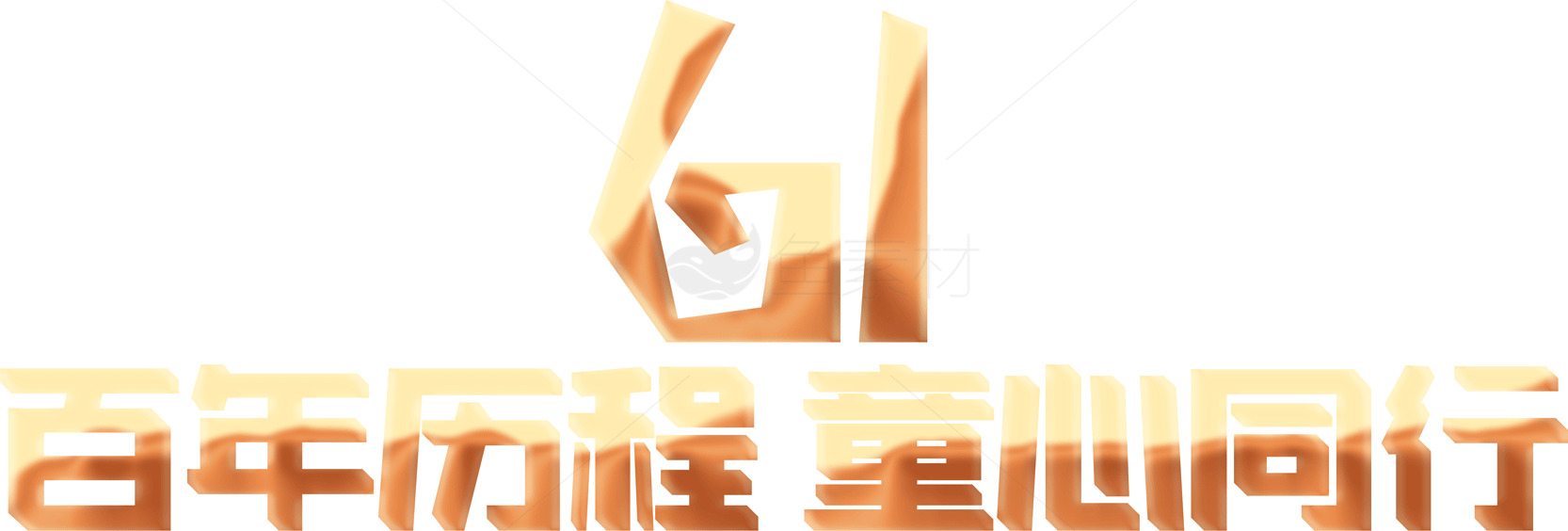 百年历程 童心同行 61儿童节庆祝活动素材