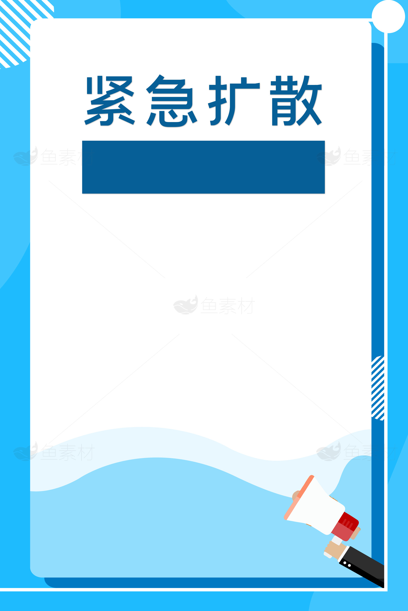 紧急扩散通知海报设计素材