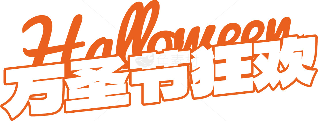 万圣节狂欢活动宣传图素材