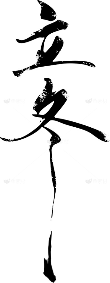 立冬书法艺术图片素材