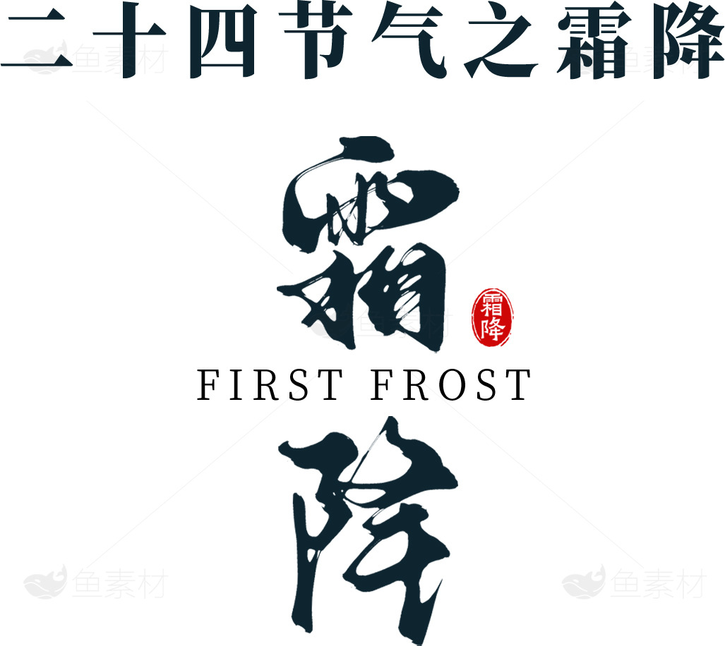 二十四节气之霜降：传统文化与自然现象的交汇素材