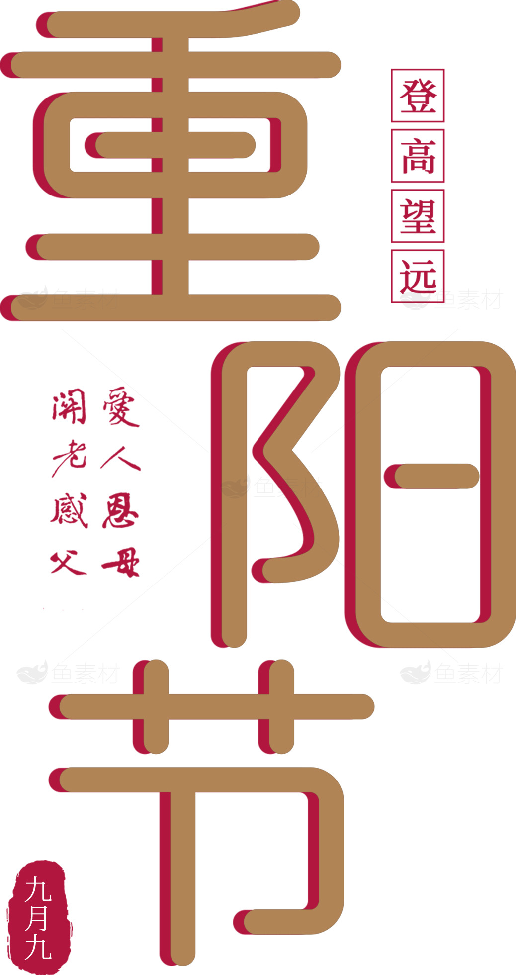 重阳节的传统文化和习俗解析素材