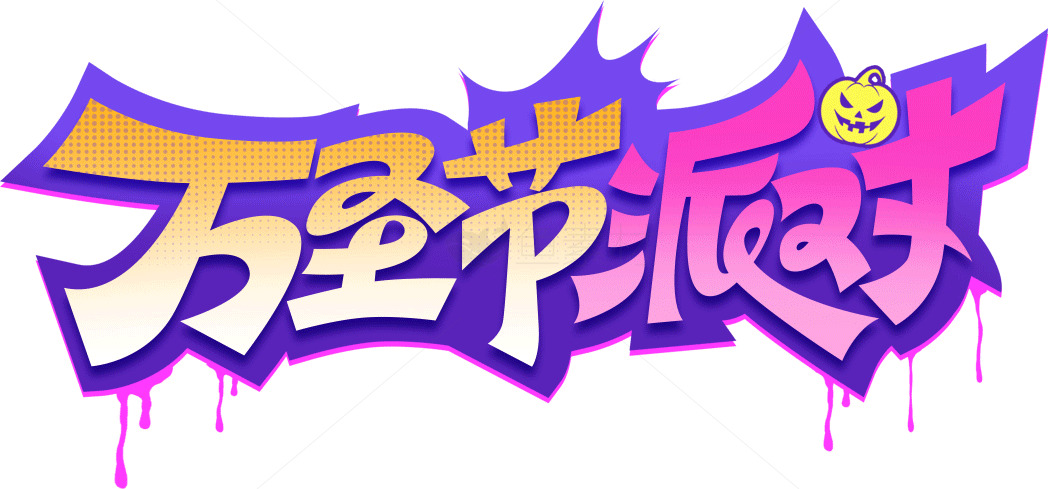 万圣节派对创意设计素材