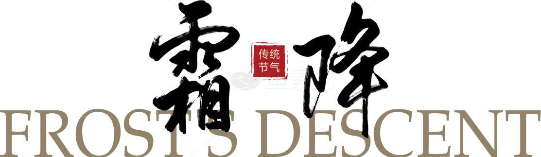 霜降节气的文化与意义素材