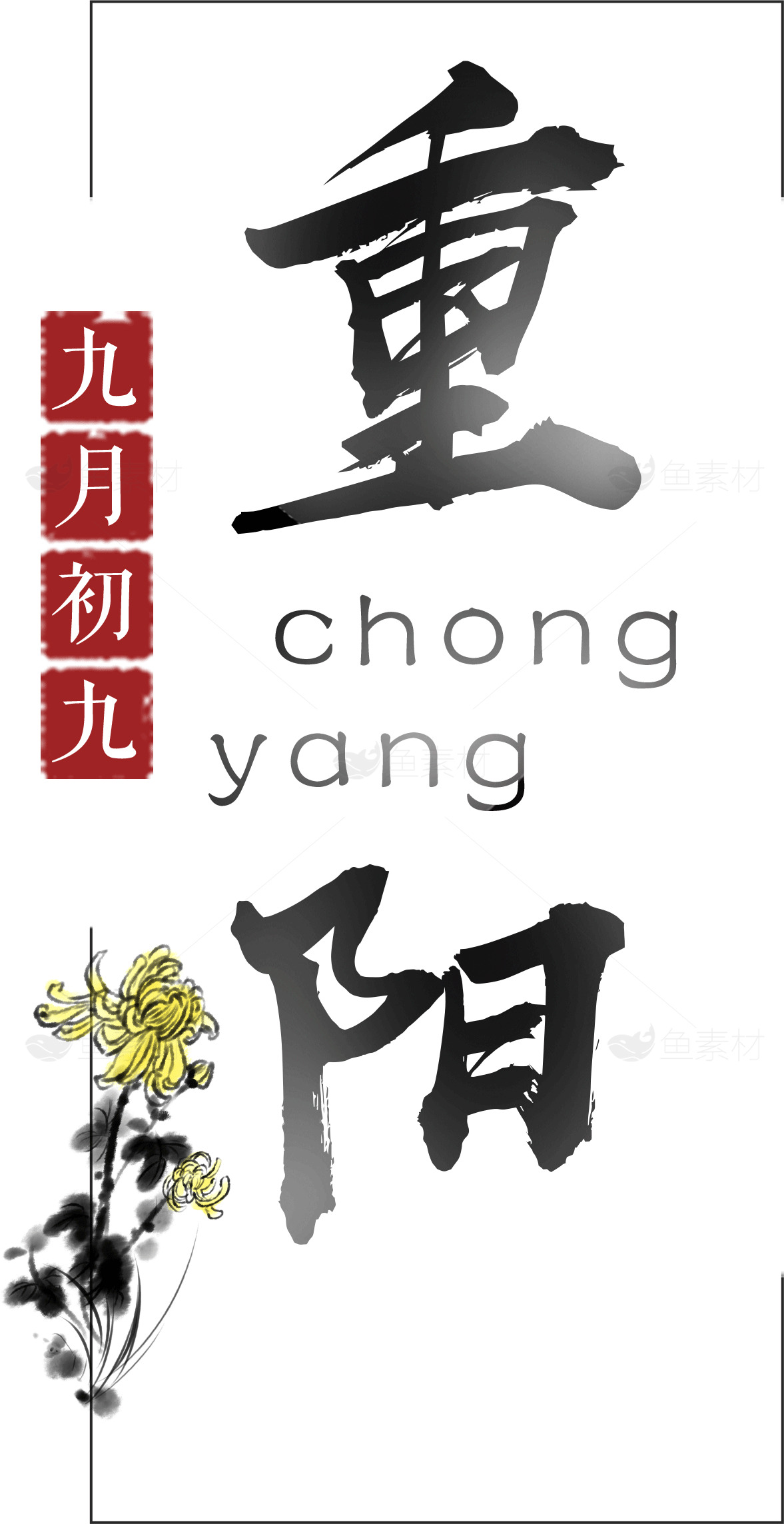 重阳节传统文化海报设计素材