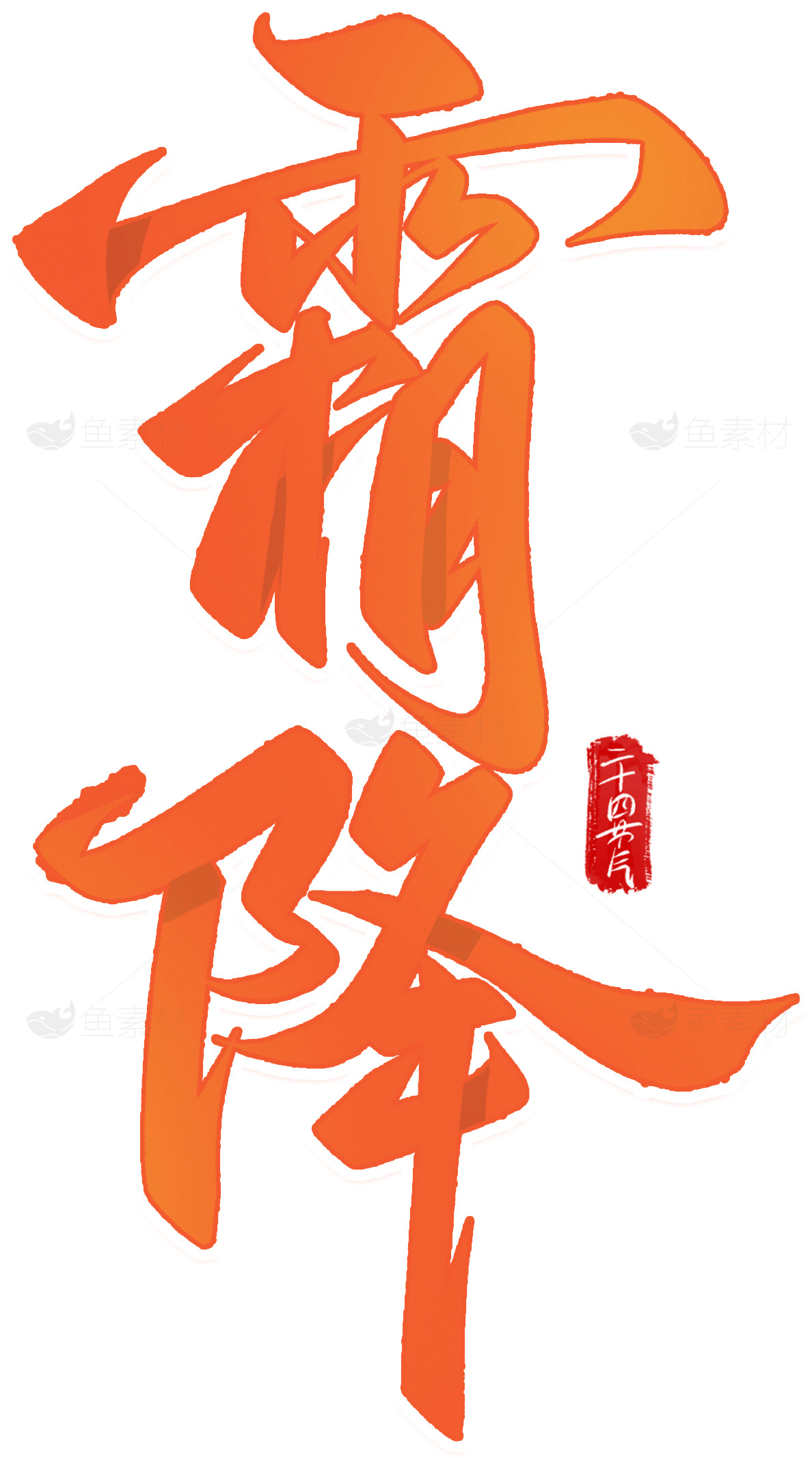 霜降节气书法艺术作品精选展示素材