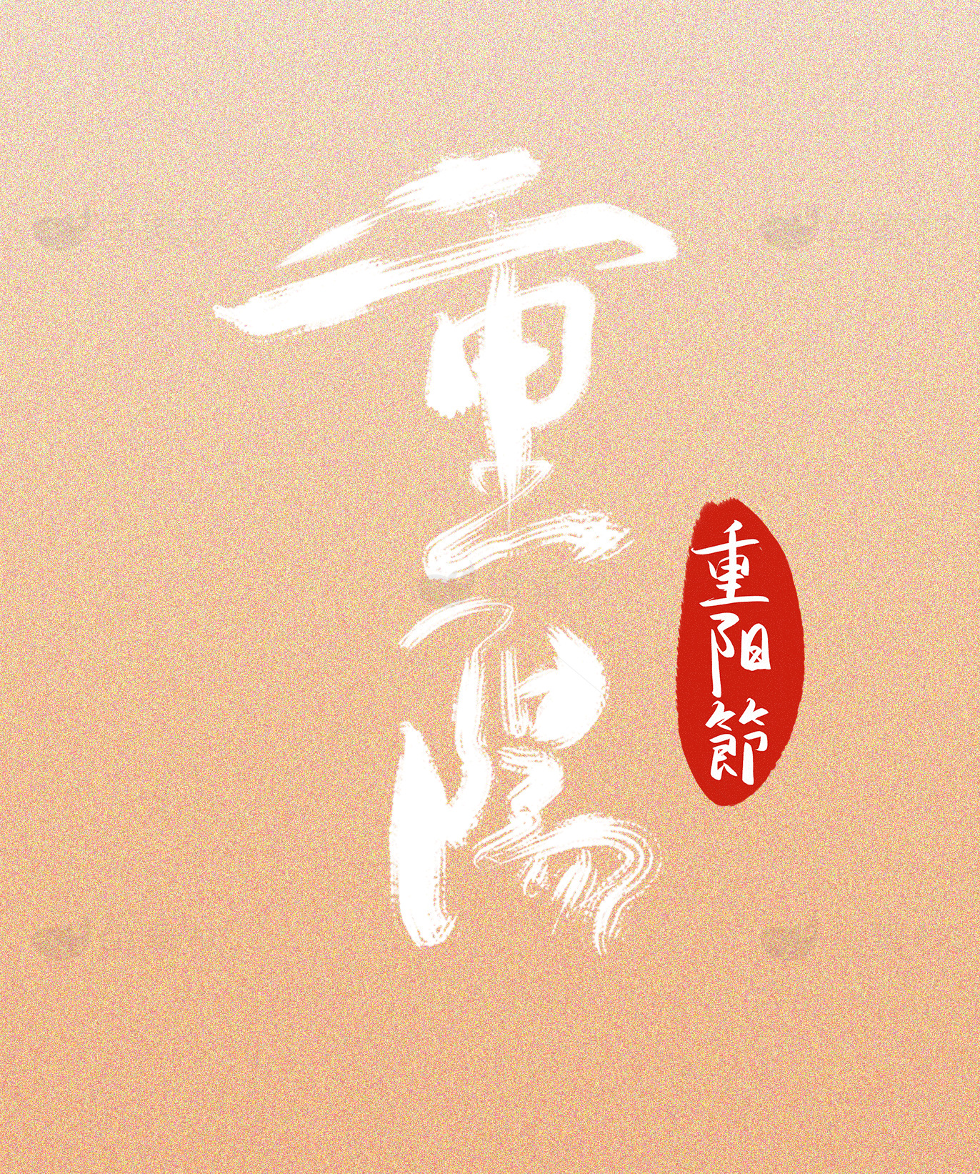 重阳节传统文化海报设计灵感素材