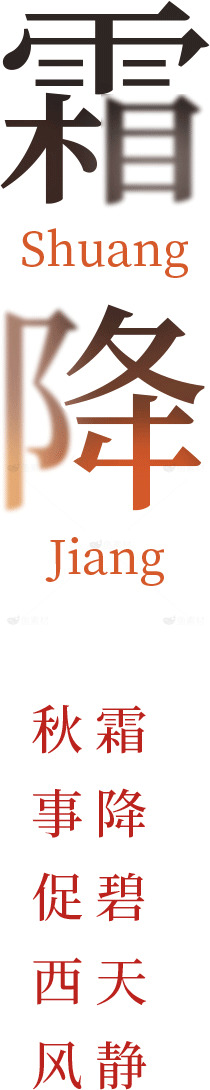 霜降节气的传统文化和习俗详解素材