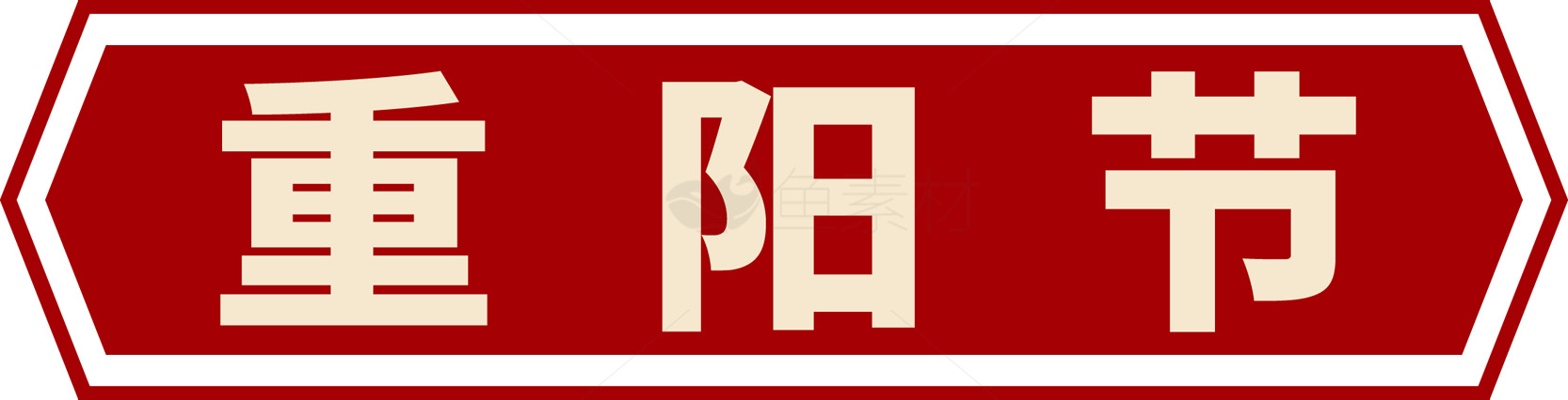 重阳节传统文化标志素材