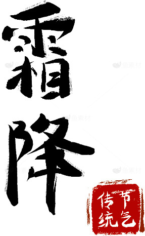 霜降节气书法艺术：传统文化之美素材