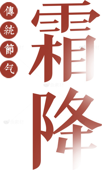 霜降节气：传统文化与自然的交汇素材