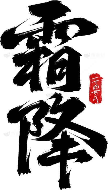 霜降节气书法艺术作品素材