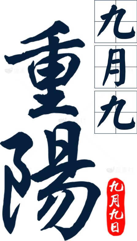 重阳节书法艺术：九月九日的传统文化素材