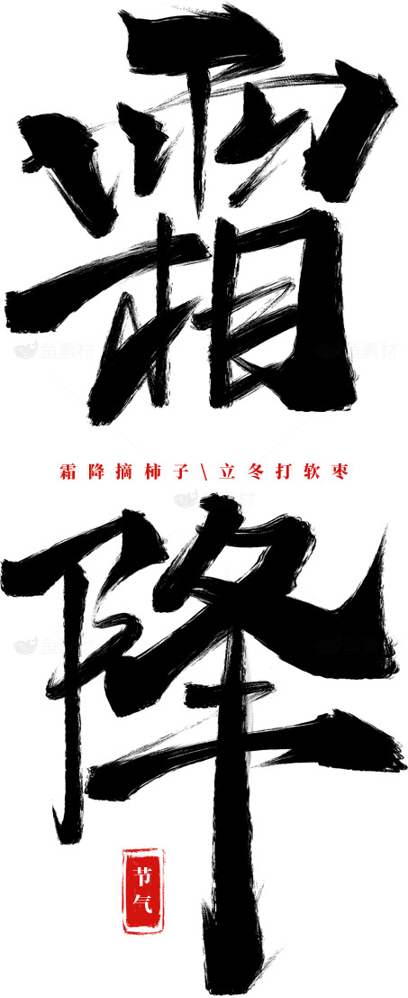 霜降节气黑色字体设计素材