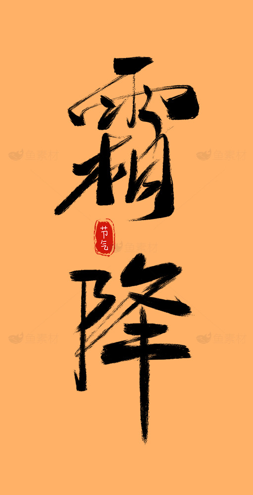 霜降节气书法艺术作品精选素材