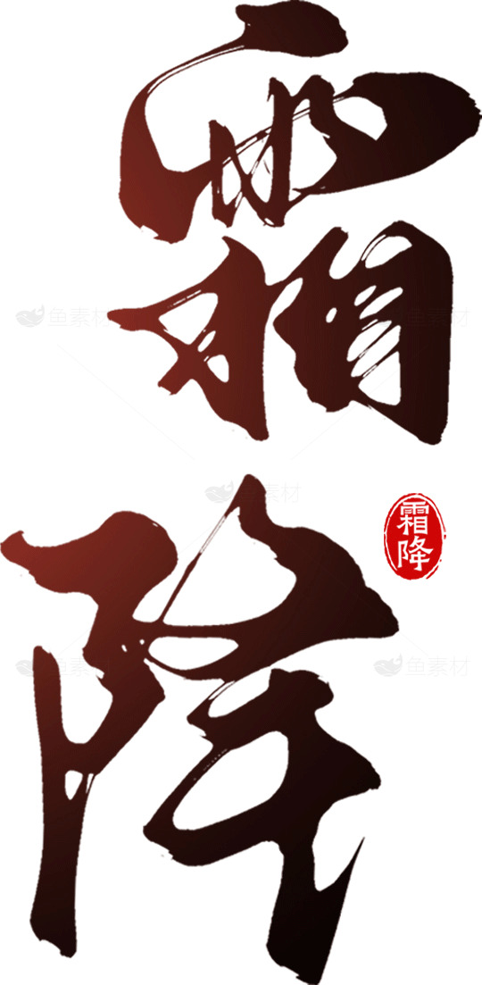 霜降节气大气黑色字体设计素材