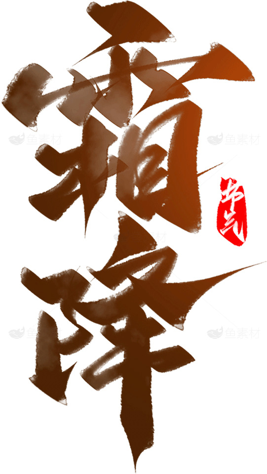 霜降节气书法艺术图片素材