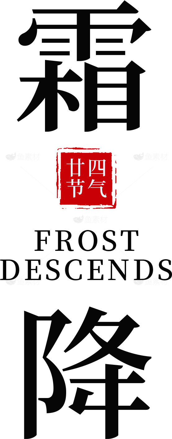 霜降节气：传统与现代的完美融合素材