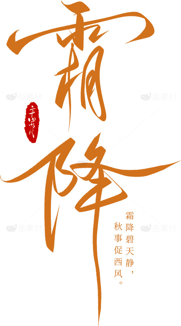 霜降节气的艺术设计与文化内涵素材