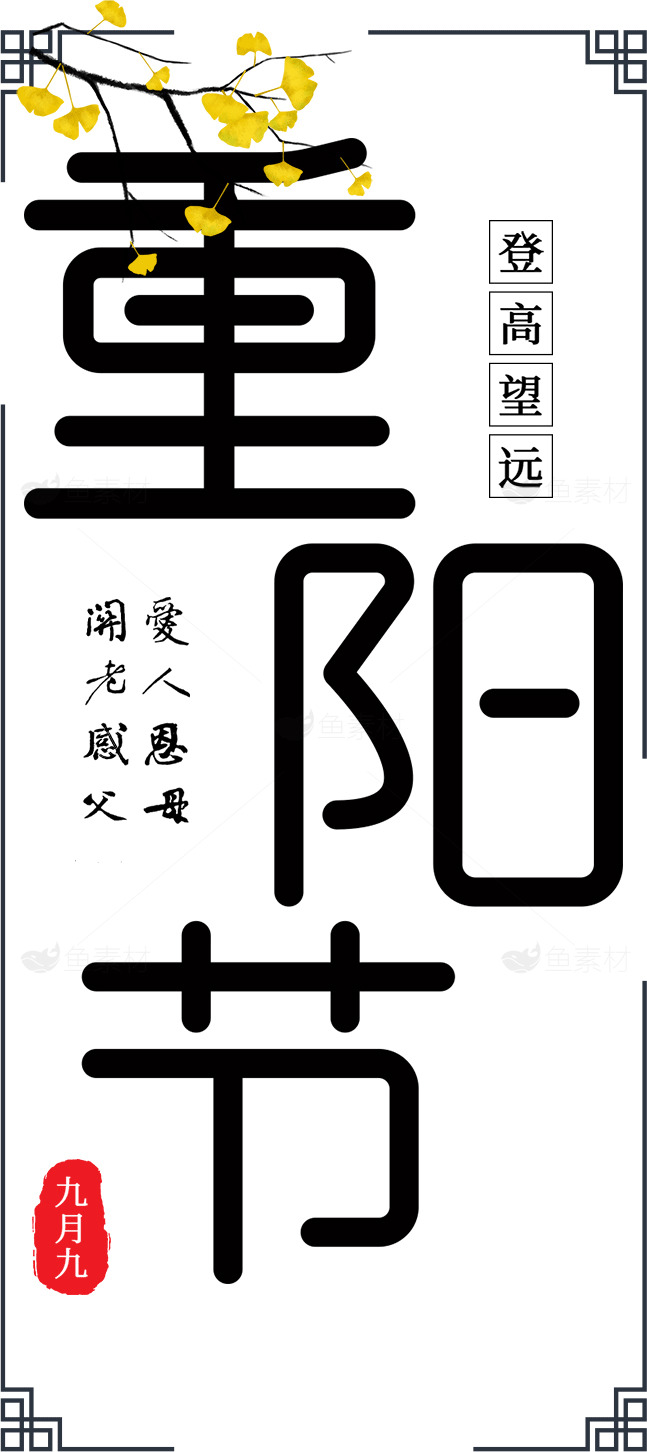 重阳节传统文化海报设计素材
