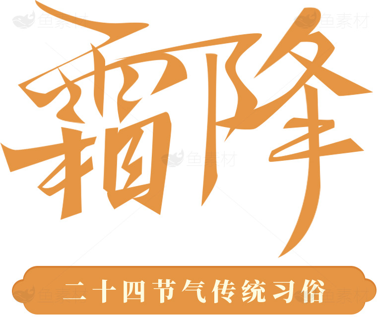 霜降节气的传统习俗与文化素材
