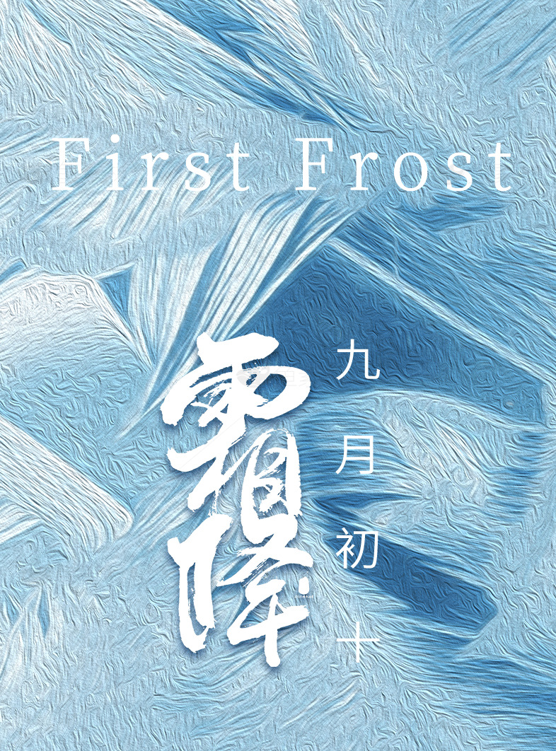 九月初霜：探索秋季的第一场霜冻素材