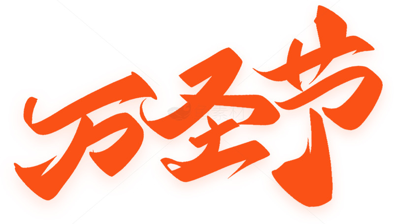 万圣节橙色字体设计图片素材