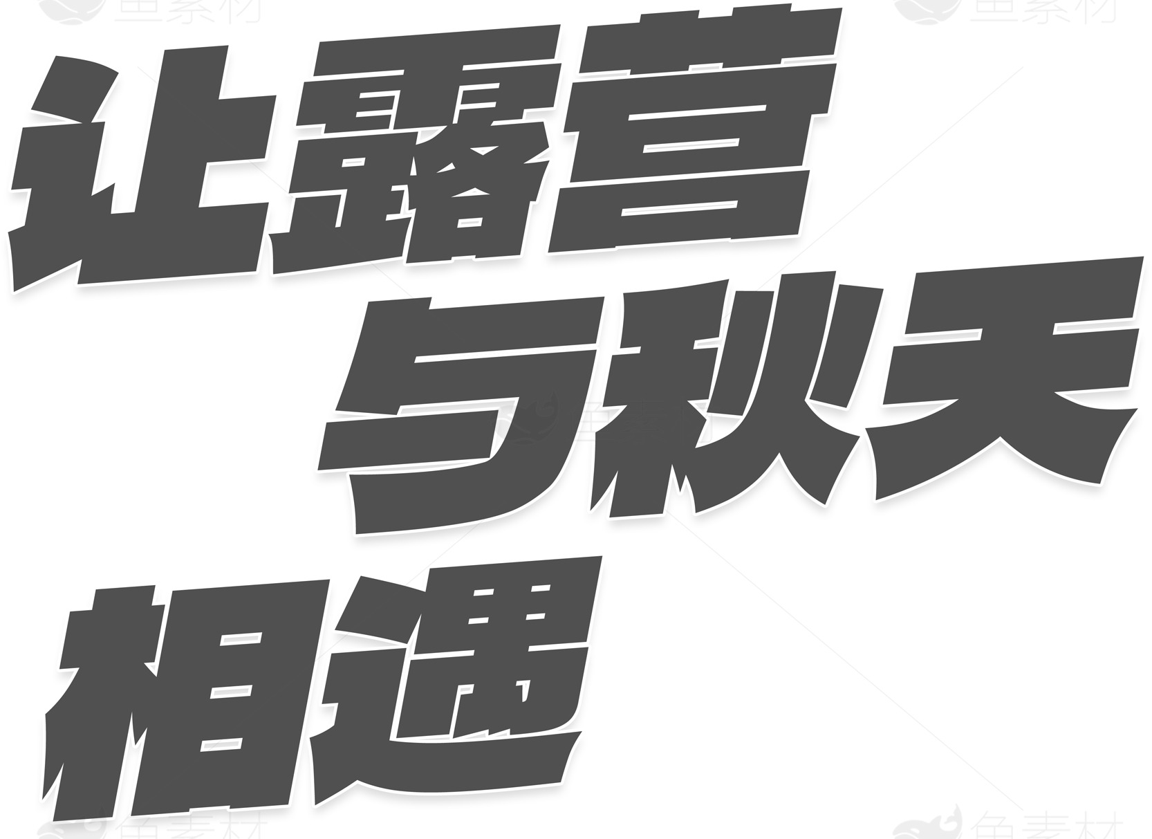 露营与秋天的完美邂逅素材