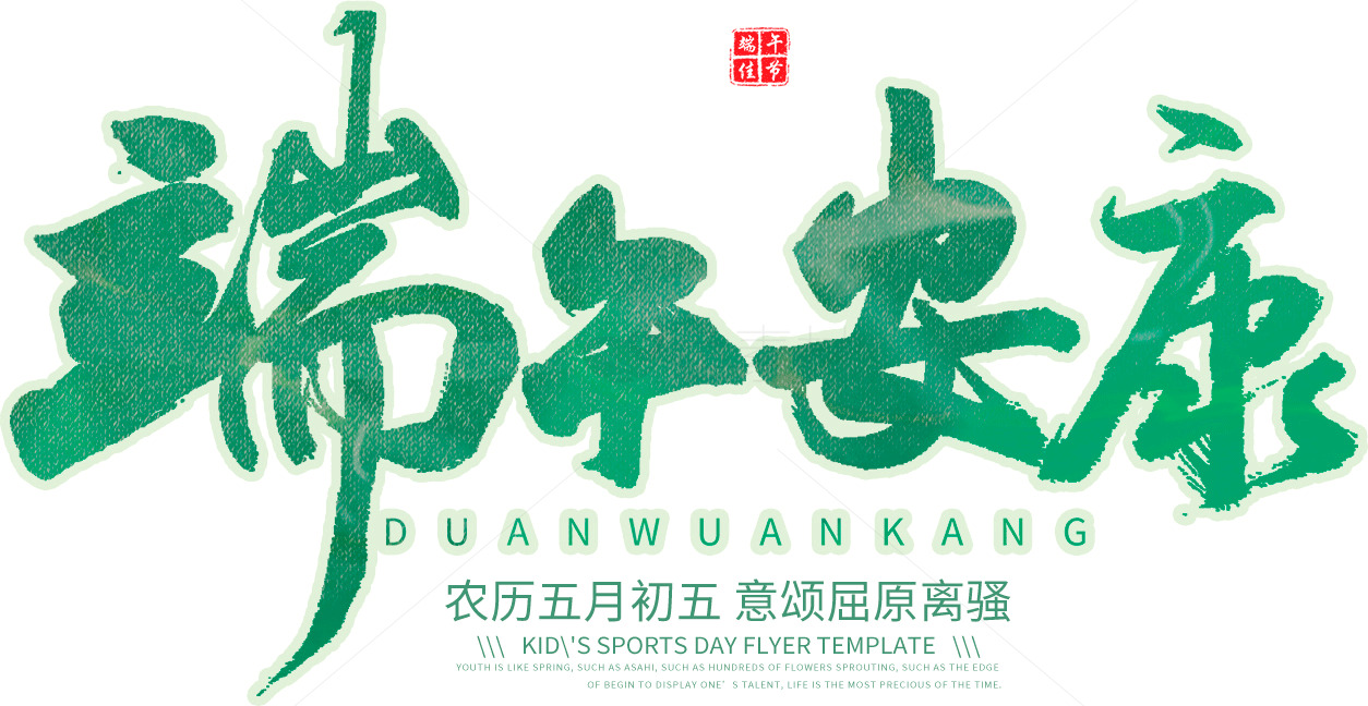 端午安康海报设计素材