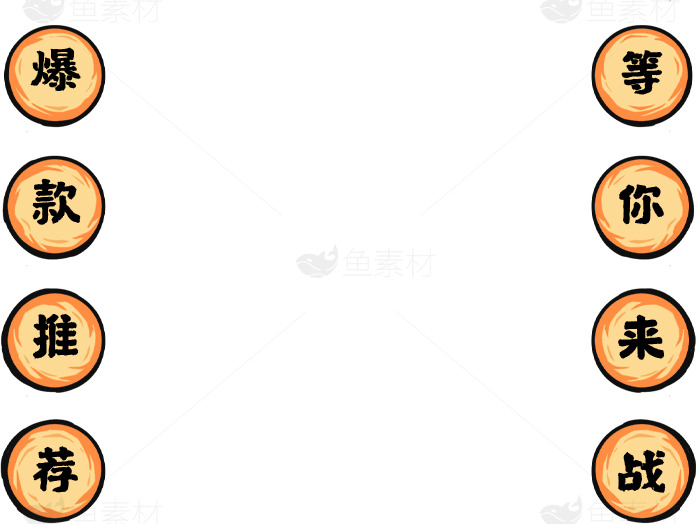 爆款推荐等你来战图片设计素材