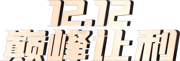 12.12巅峰让利活动海报素材