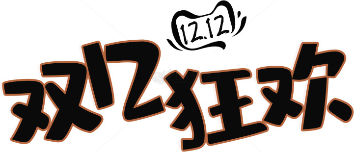 双12狂欢购物节促销活动素材