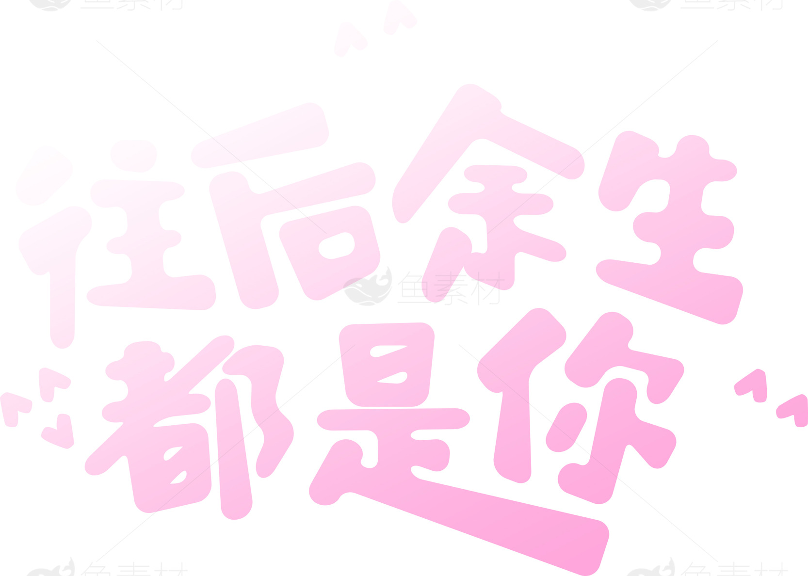 往后余生都是你浪漫文字图片素材