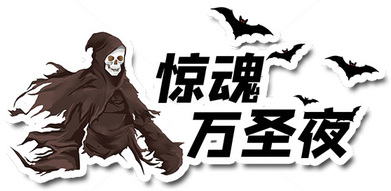惊魂万圣夜主题设计素材