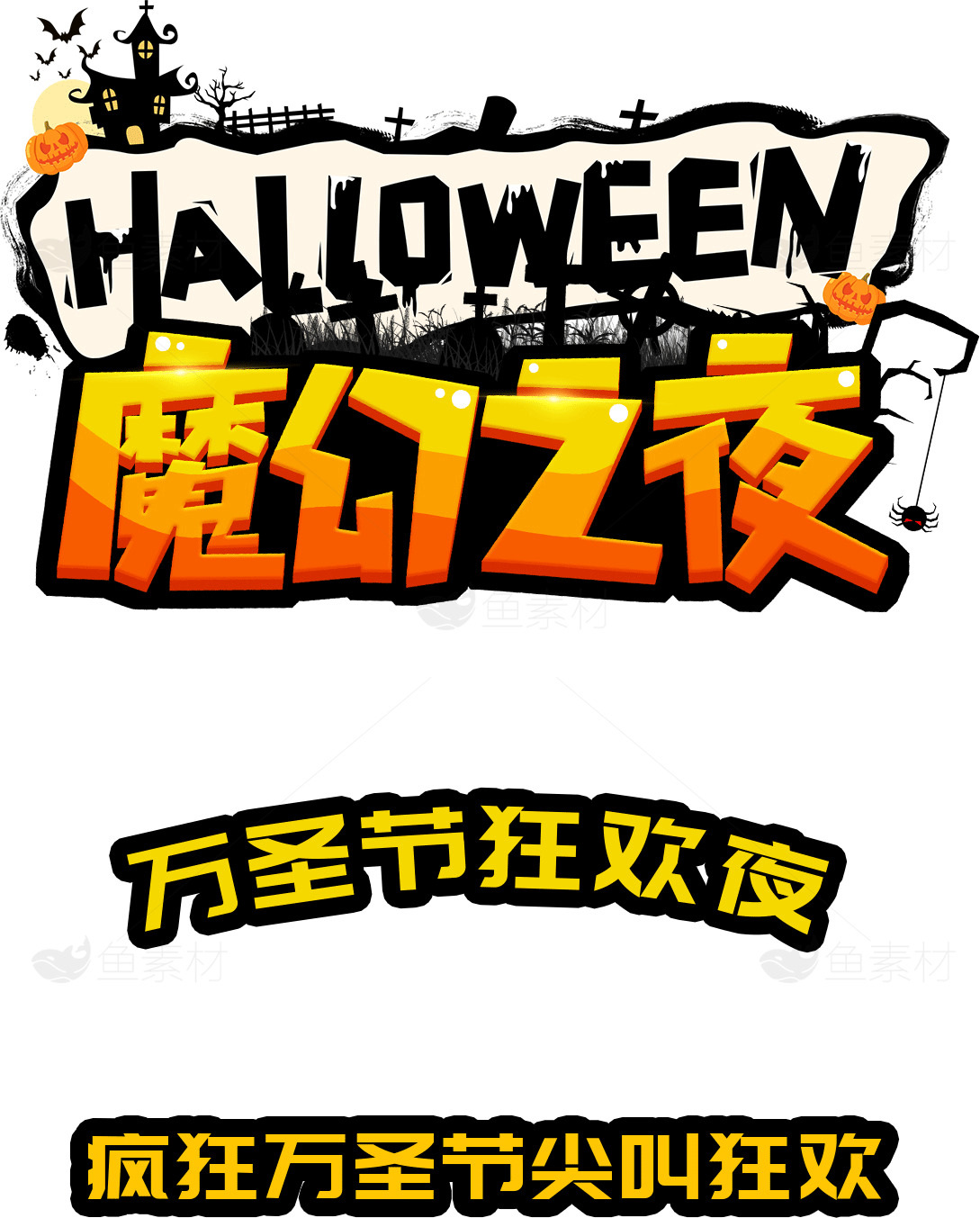 万圣节魔幻之夜活动海报设计素材