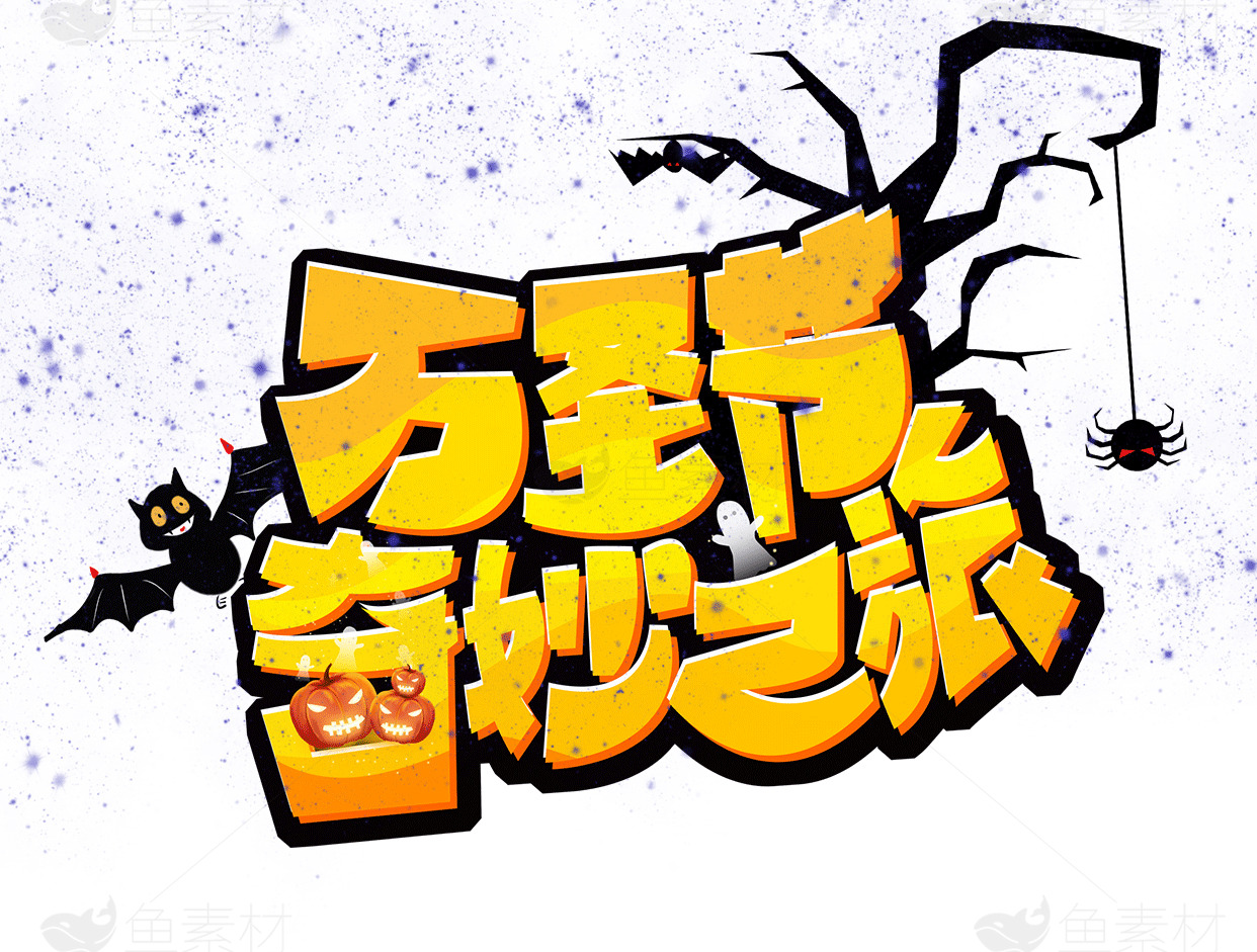 万圣节奇幻之旅海报设计素材
