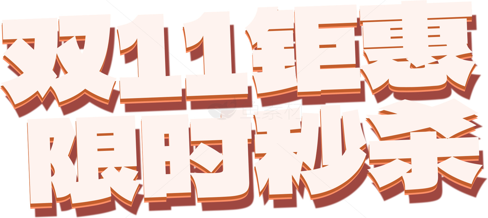 双11促销限时秒杀活动素材