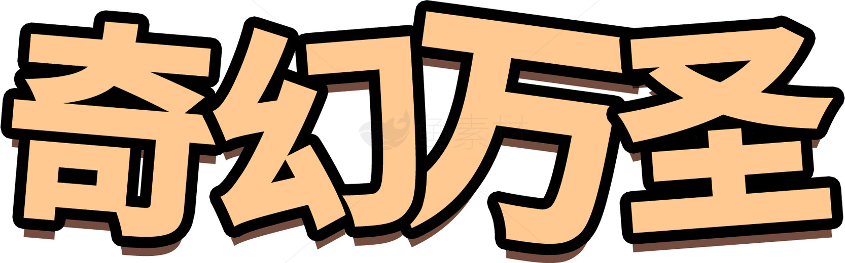 奇幻万圣节字体设计素材