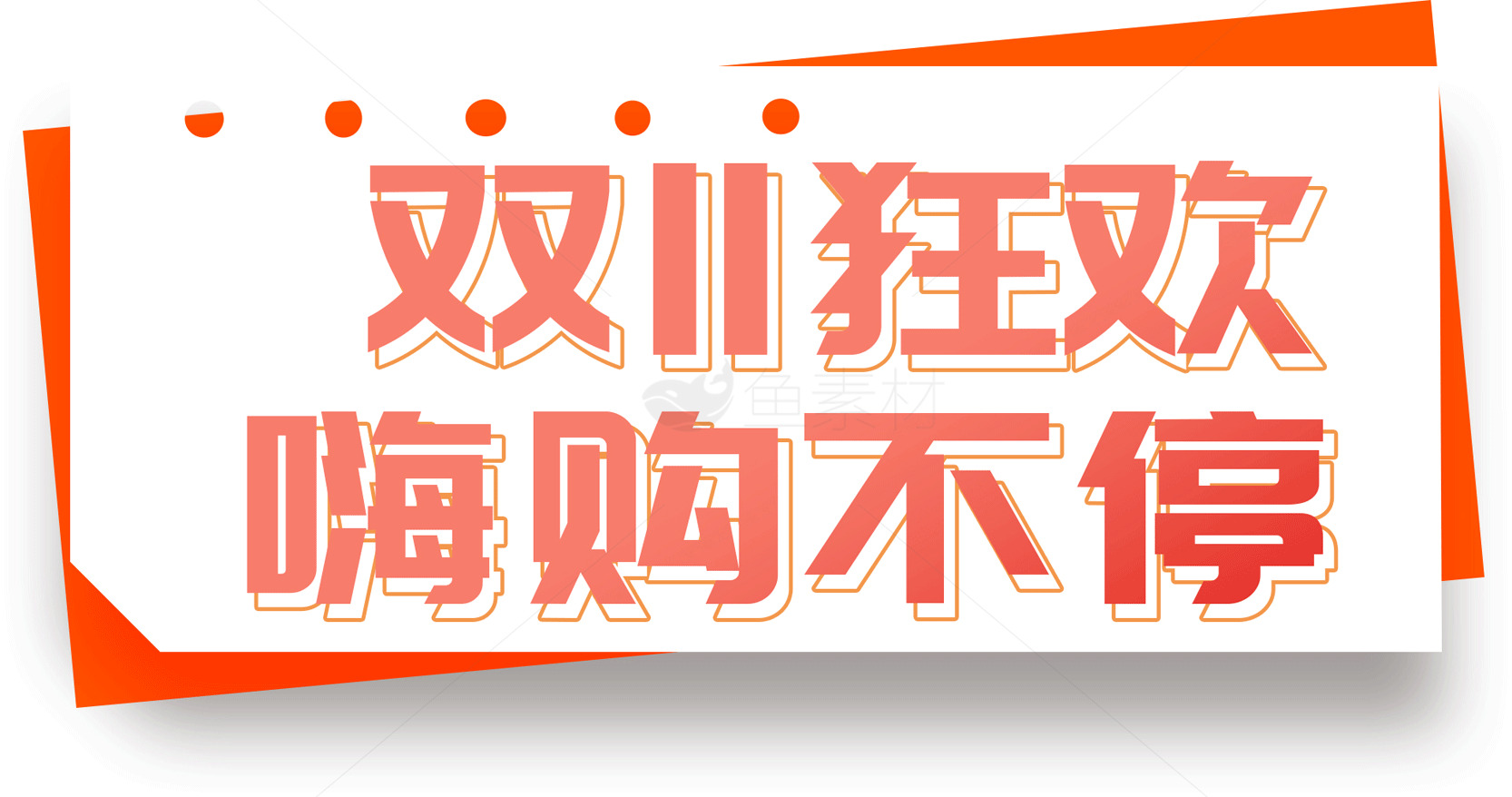 双11购物狂欢节促销海报素材