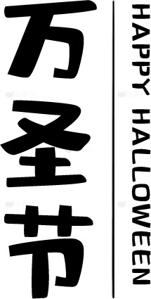万圣节快乐海报设计素材