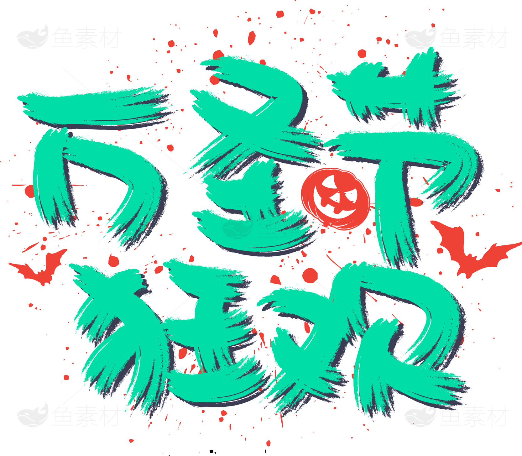 万圣节狂欢创意设计素材