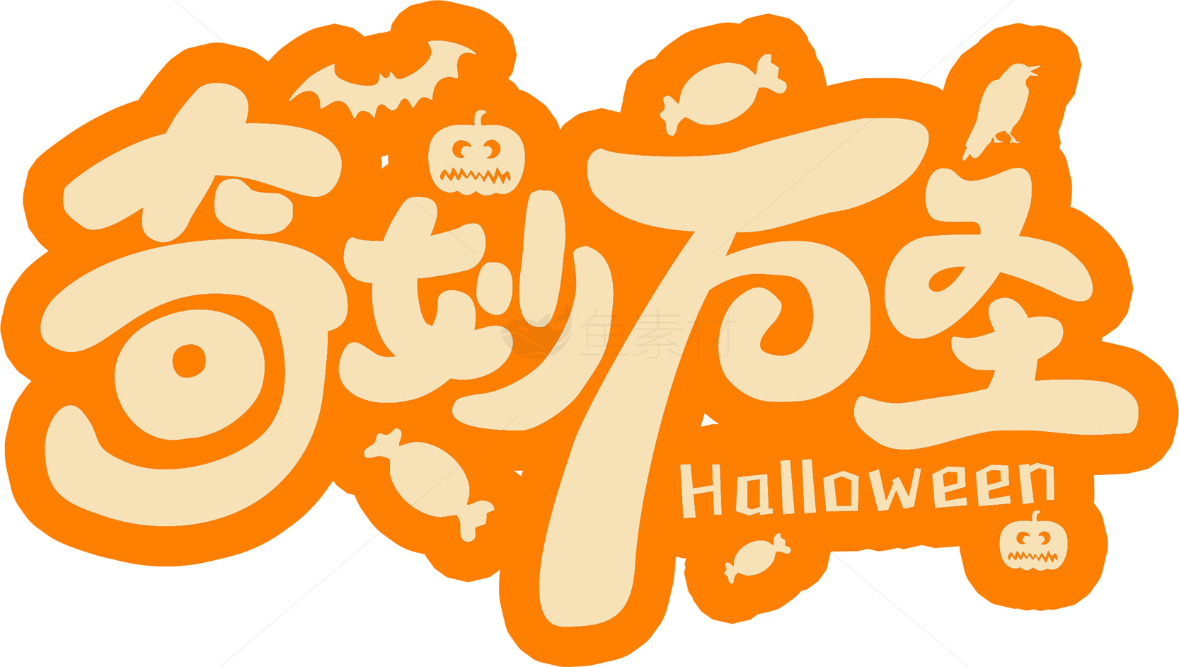 奇妙万圣节主题设计素材