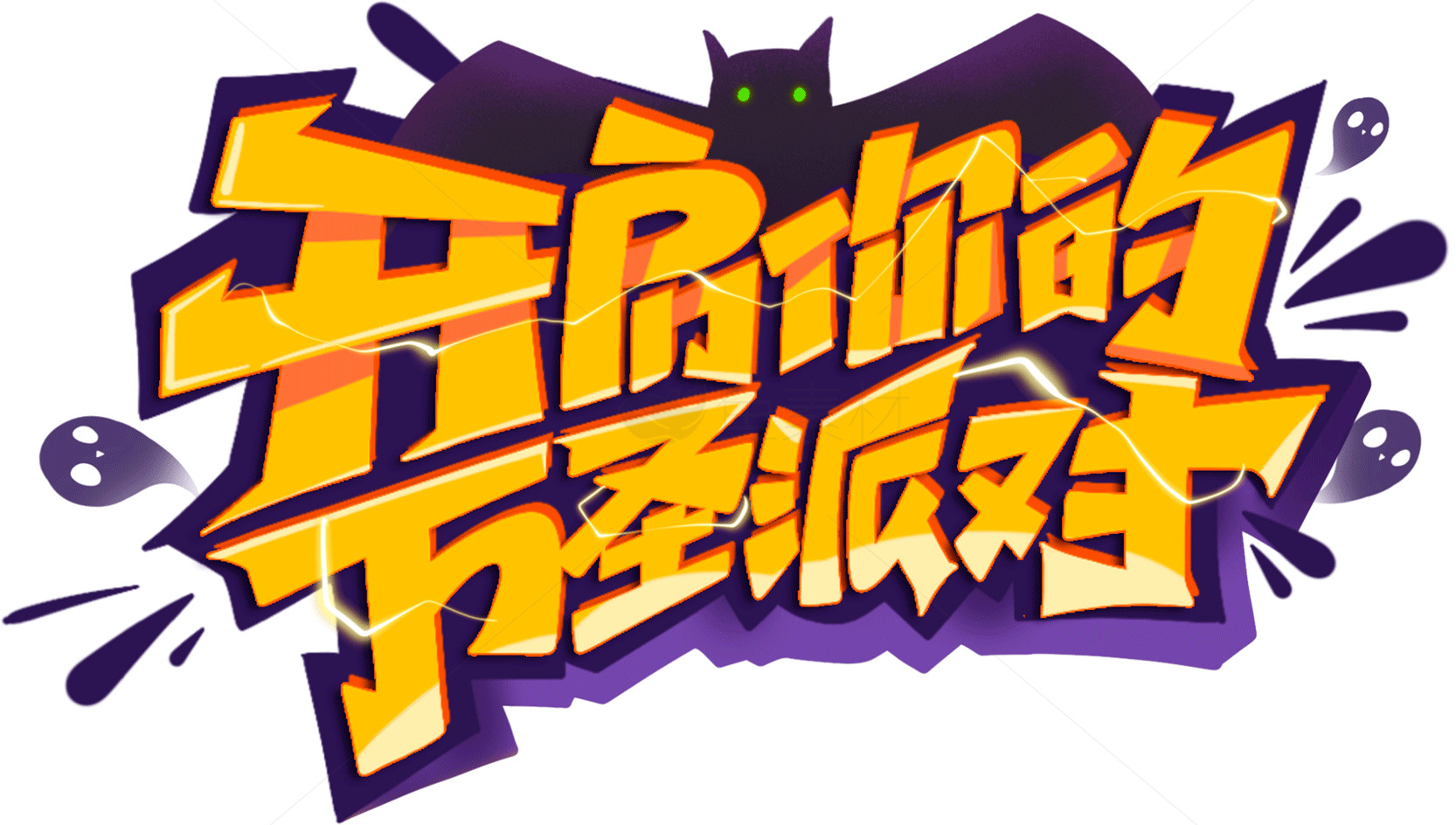 开启你的万圣派对素材