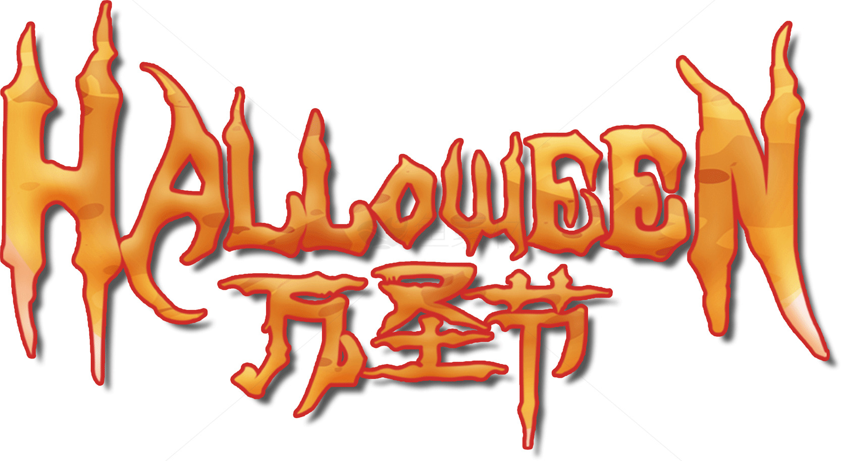 万圣节主题设计：创意字体与色彩搭配素材